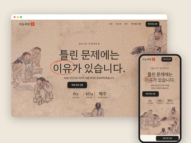 수학 학원 랜딩페이지의 데스크톱·모바일 화면