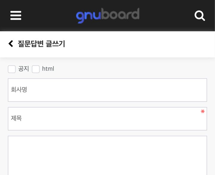 문의 글쓰기에 '회사명' 칸 추가 — 고친 뒤